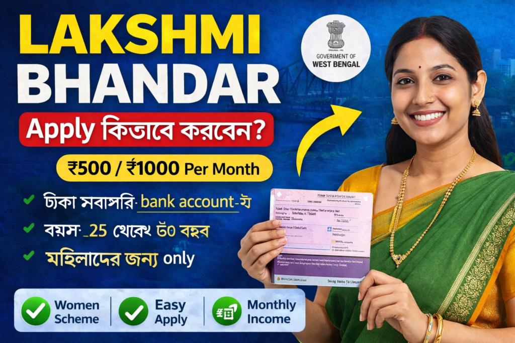 📝 Lakshmi Bhandar Scheme Apply কিভাবে করবেন (West Bengal) – Full Guide 2026