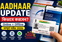 Aadhaar Update কিভাবে করবেন (Online + Offline Full Guide 2026) Aadhaar Update কিভাবে করবেন (Online + Offline Full Guide 2026)