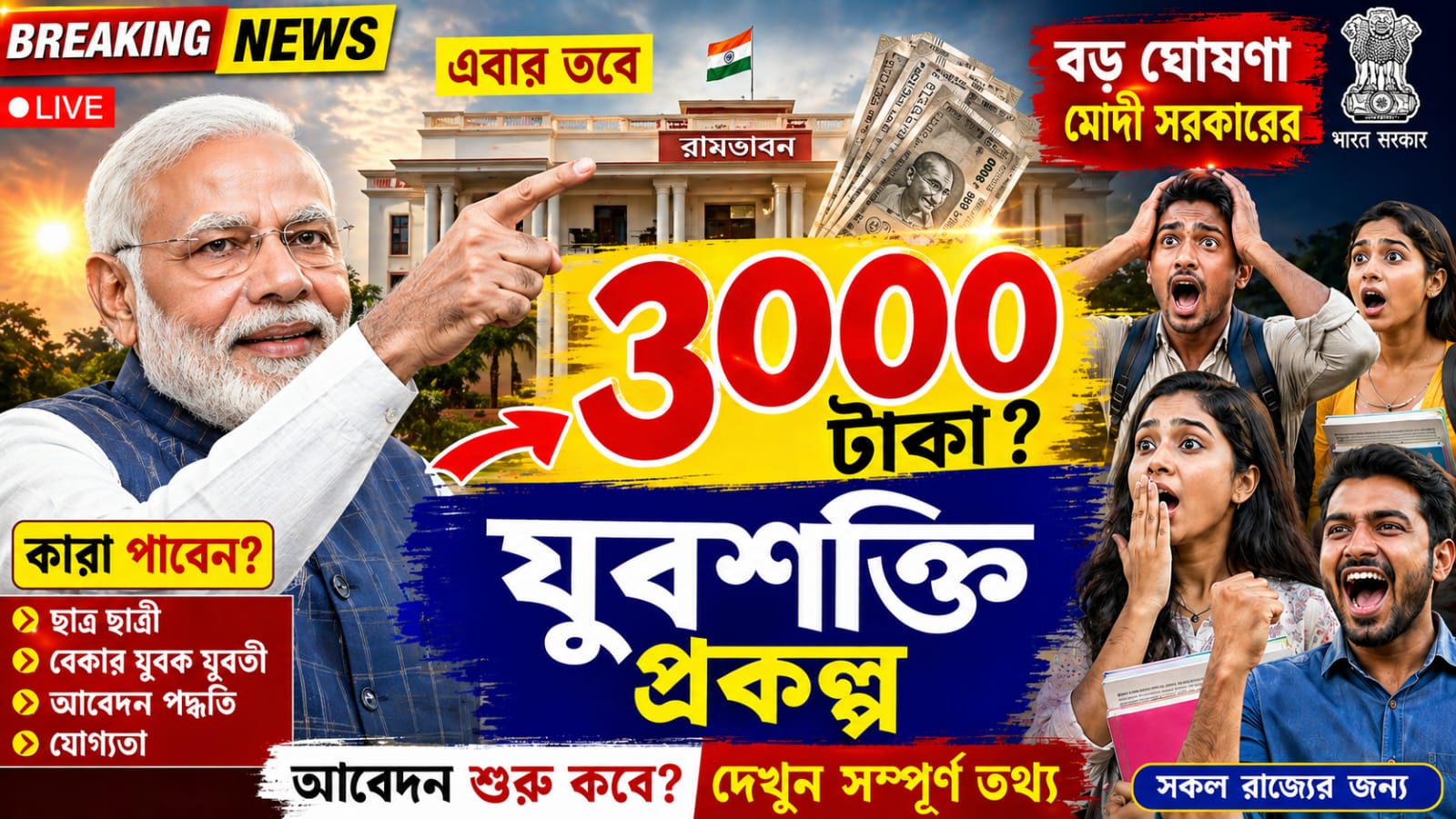 যুবশক্তি প্রকল্পে 3000 টাকা update